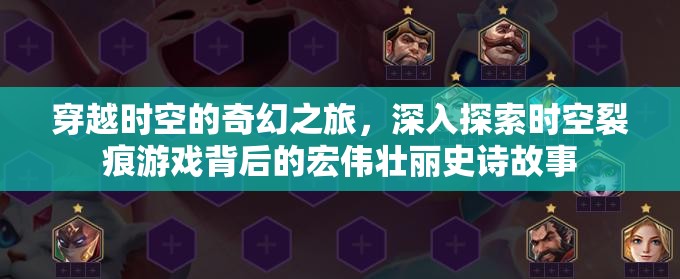 穿越时空的奇幻之旅，深入探索时空裂痕游戏背后的宏伟壮丽史诗故事