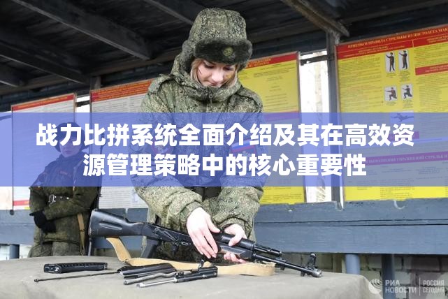 战力比拼系统全面介绍及其在高效资源管理策略中的核心重要性