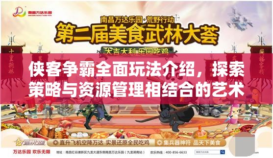 侠客争霸全面玩法介绍，探索策略与资源管理相结合的艺术之道