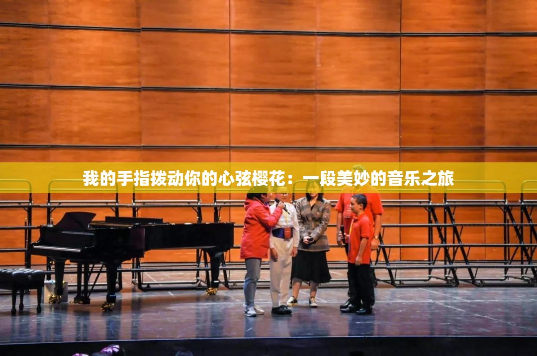 我的手指拨动你的心弦樱花：一段美妙的音乐之旅