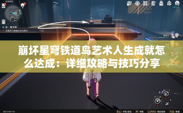 崩坏星穹铁道鸟艺术人生成就怎么达成：详细攻略与技巧分享