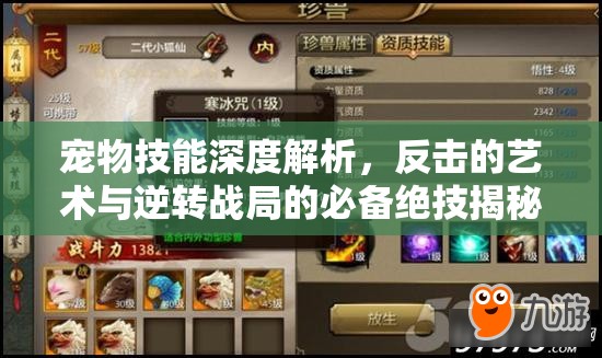 宠物技能深度解析，反击的艺术与逆转战局的必备绝技揭秘