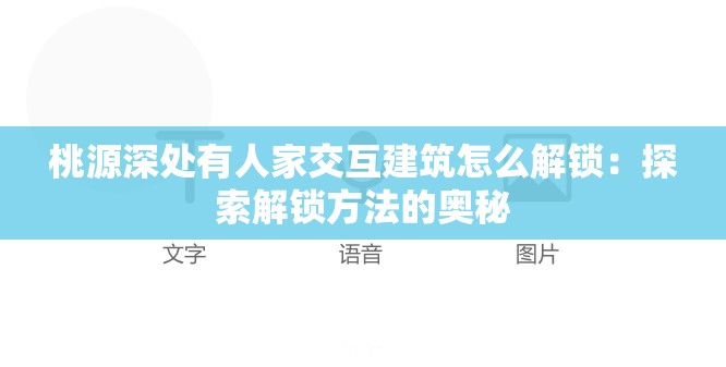 桃源深处有人家交互建筑怎么解锁：探索解锁方法的奥秘