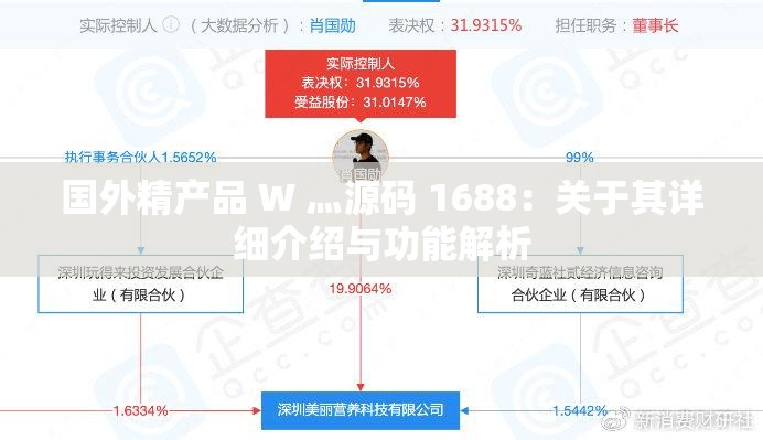 国外精产品 W 灬源码 1688：关于其详细介绍与功能解析