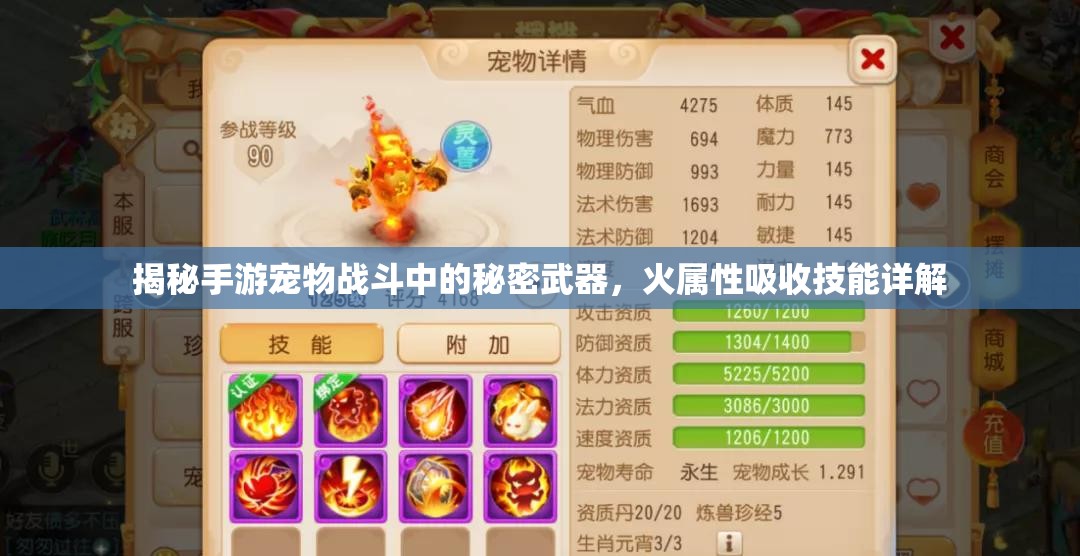 揭秘手游宠物战斗中的秘密武器，火属性吸收技能详解
