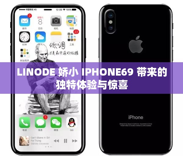 LINODE 娇小 IPHONE69 带来的独特体验与惊喜