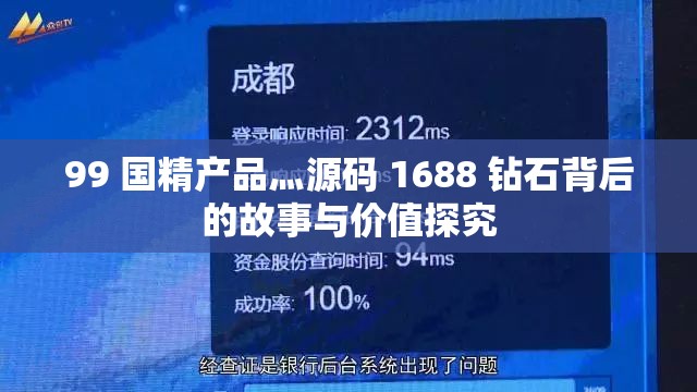 99 国精产品灬源码 1688 钻石背后的故事与价值探究