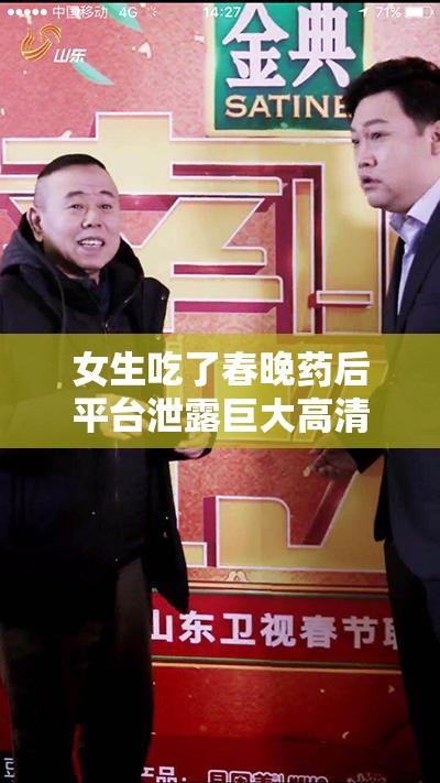 女生吃了春晚药后平台泄露巨大高清照片事件后续进展