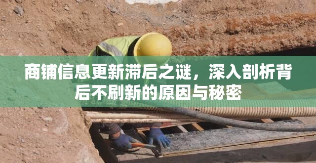 商铺信息更新滞后之谜，深入剖析背后不刷新的原因与秘密