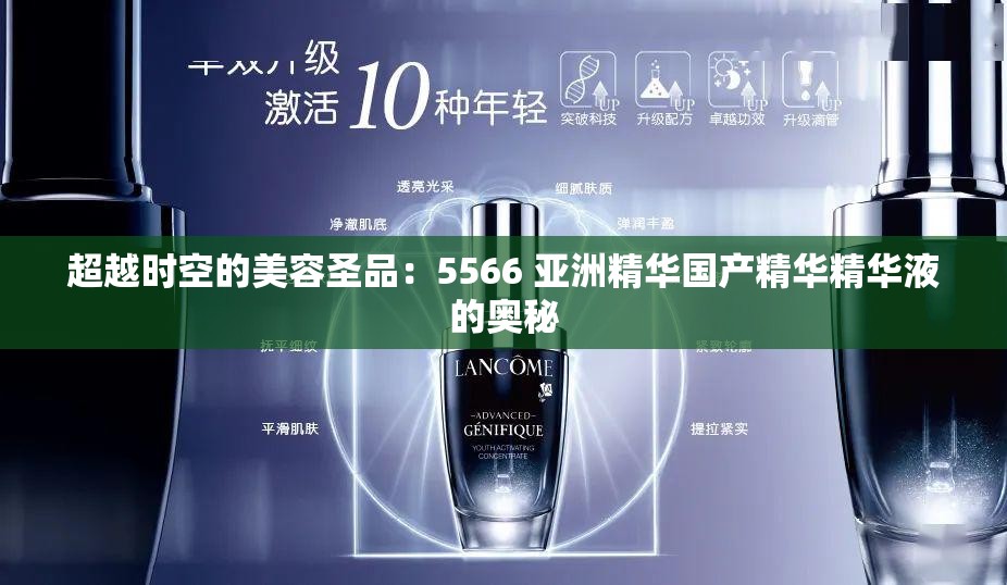 超越时空的美容圣品：5566 亚洲精华国产精华精华液的奥秘