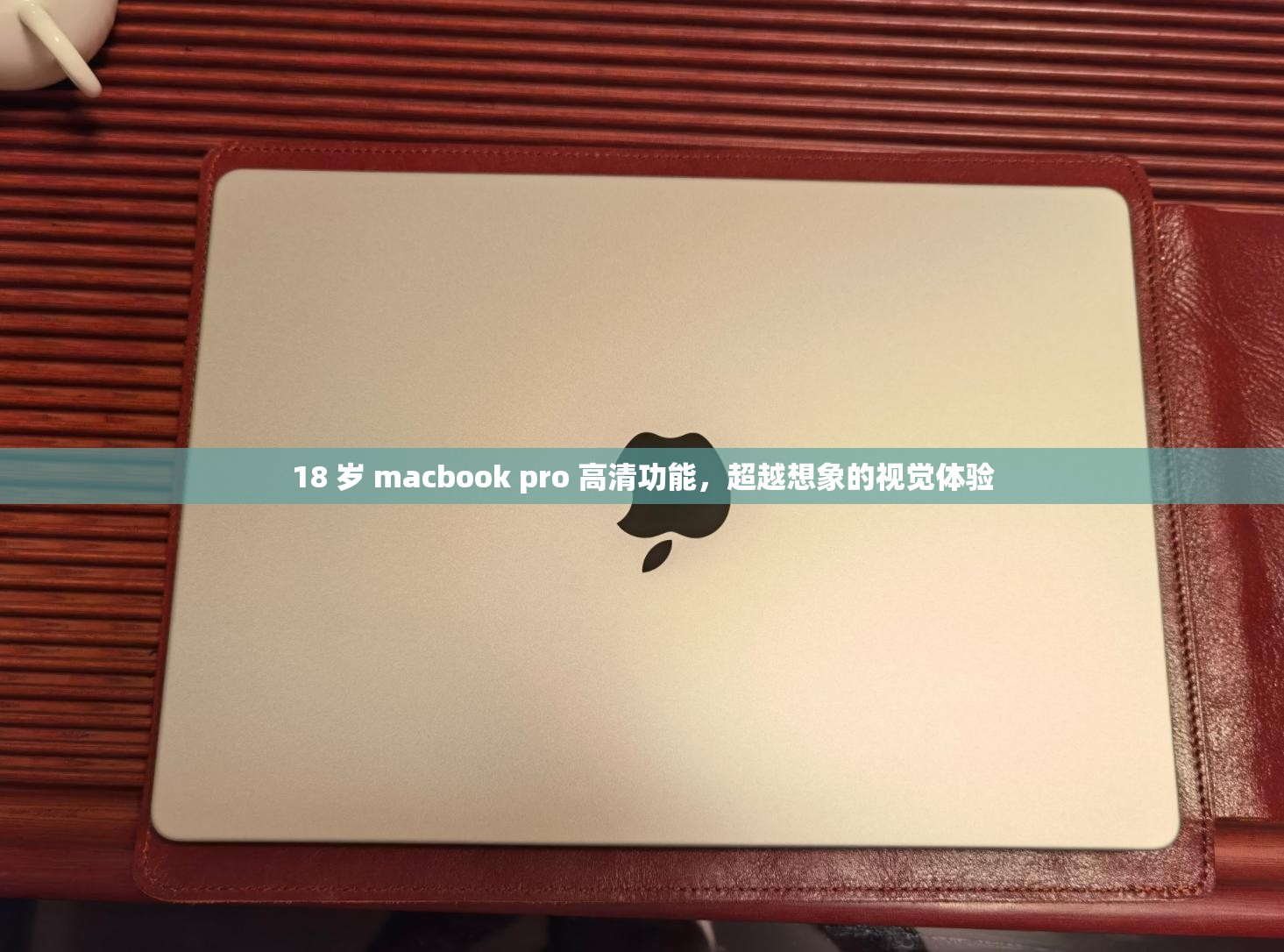 18 岁 macbook pro 高清功能，超越想象的视觉体验