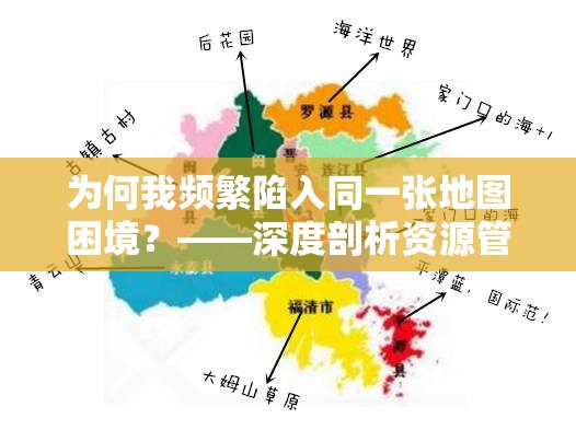 为何我频繁陷入同一张地图困境？——深度剖析资源管理核心重要性及有效策略