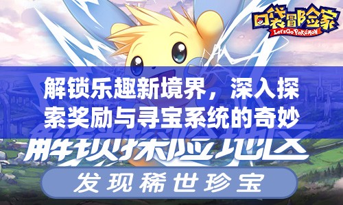 解锁乐趣新境界，深入探索奖励与寻宝系统的奇妙冒险之旅