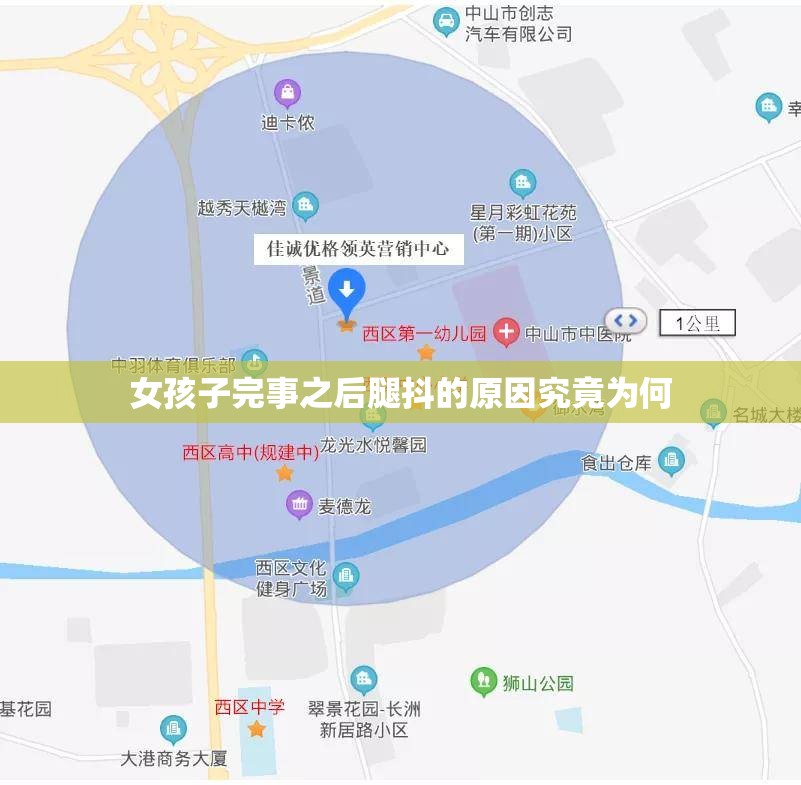 女孩子完事之后腿抖的原因究竟为何