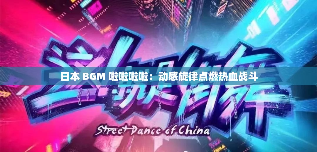 日本 BGM 啦啦啦啦：动感旋律点燃热血战斗