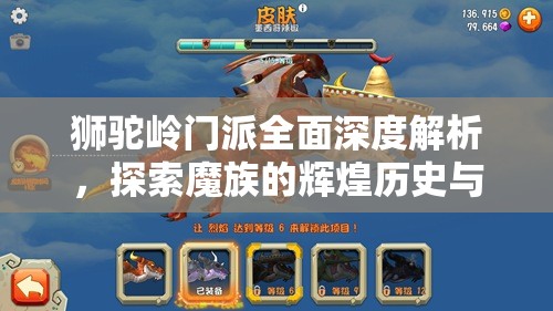 狮驼岭门派全面深度解析，探索魔族的辉煌历史与强大力量