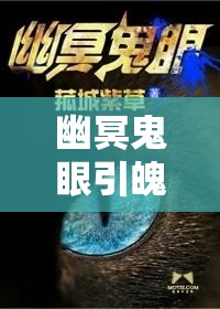 幽冥鬼眼引魄招魂，探索其在资源管理中的重要性及高效应用策略