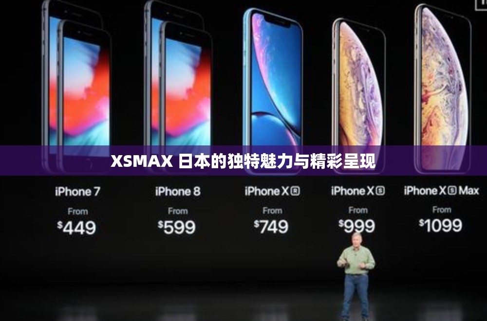 XSMAX 日本的独特魅力与精彩呈现