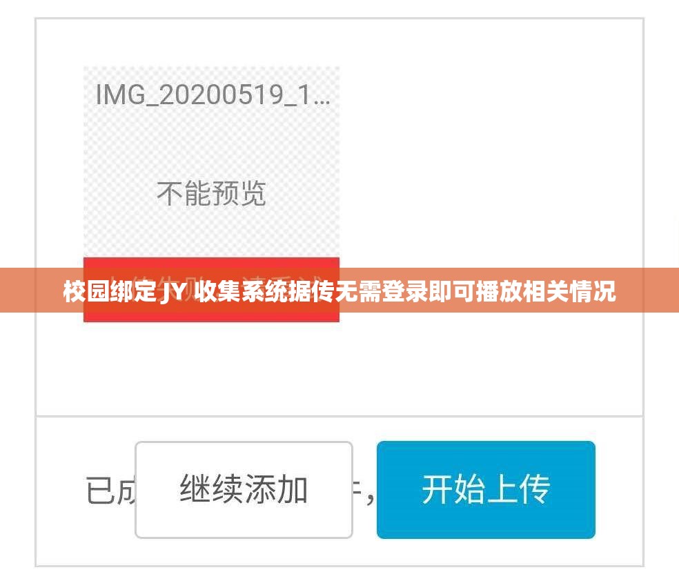 校园绑定 JY 收集系统据传无需登录即可播放相关情况