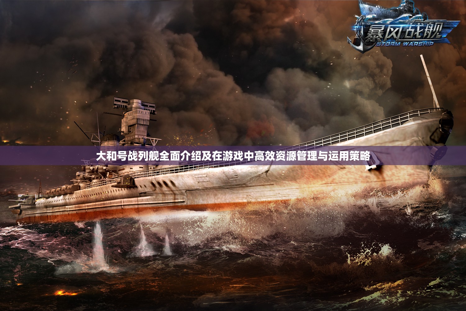 大和号战列舰全面介绍及在游戏中高效资源管理与运用策略