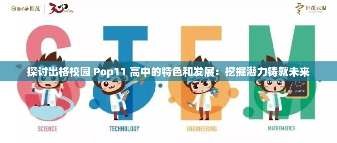 探讨出格校园 Pop11 高中的特色和发展：挖掘潜力铸就未来