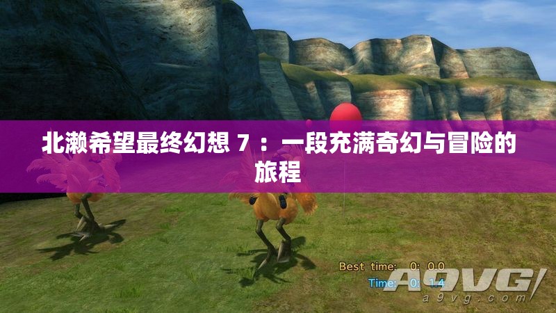北濑希望最终幻想 7 ：一段充满奇幻与冒险的旅程