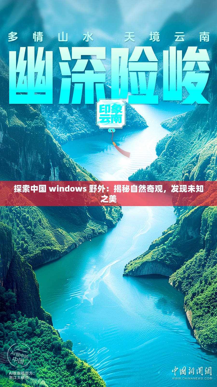 探索中国 windows 野外：揭秘自然奇观，发现未知之美