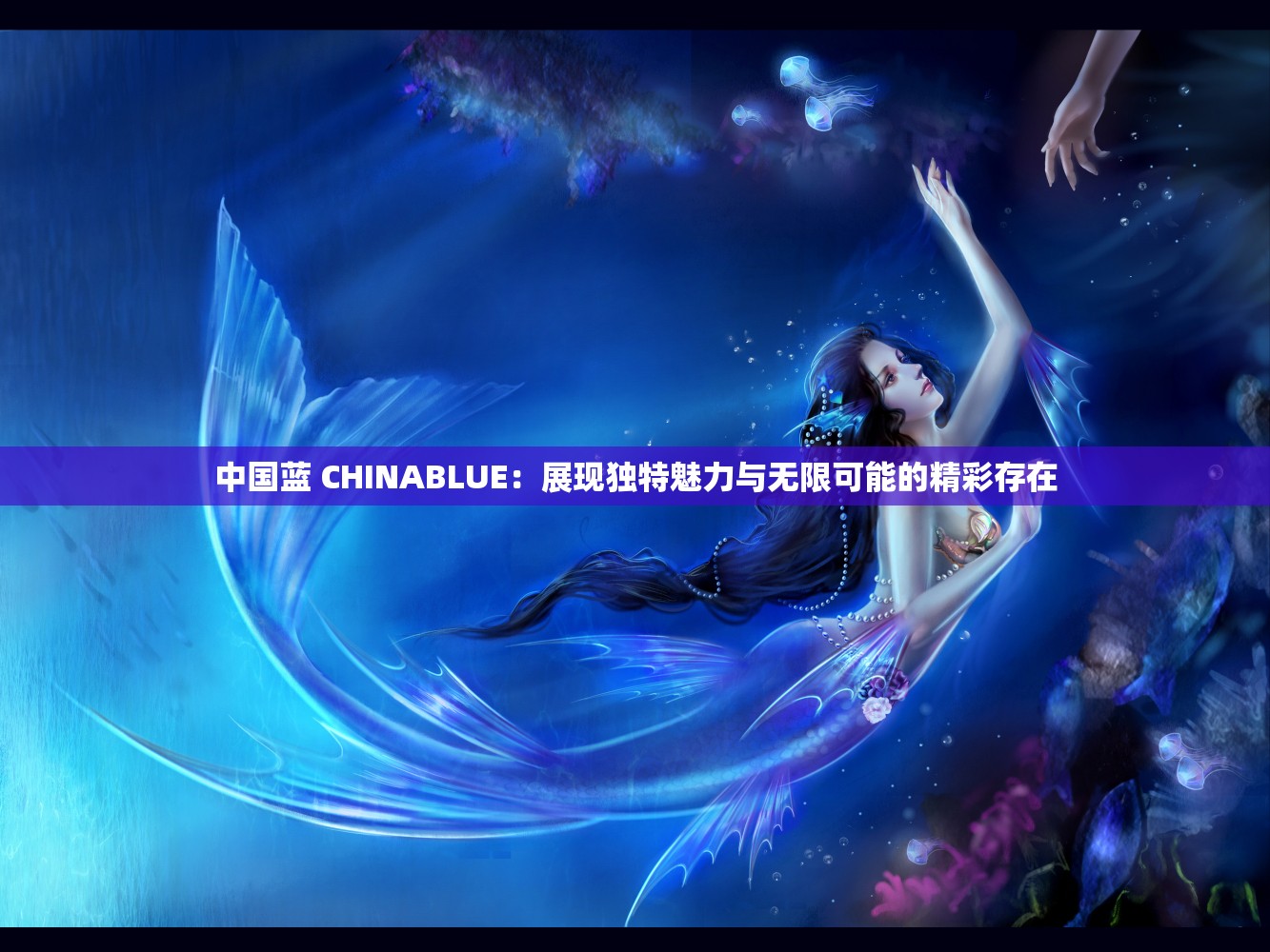 中国蓝 CHINABLUE：展现独特魅力与无限可能的精彩存在