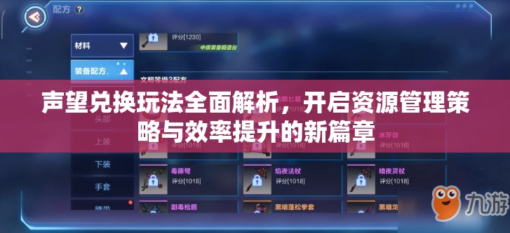 声望兑换玩法全面解析，开启资源管理策略与效率提升的新篇章
