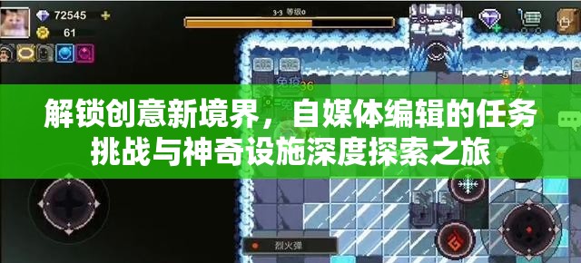 解锁创意新境界，自媒体编辑的任务挑战与神奇设施深度探索之旅