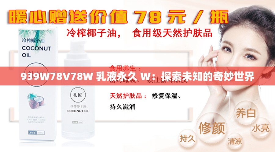939W78V78W 乳液永久 W：探索未知的奇妙世界