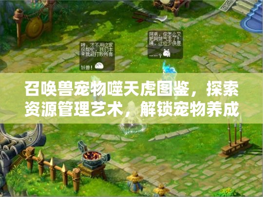 召唤兽宠物噬天虎图鉴，探索资源管理艺术，解锁宠物养成新境界