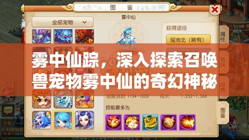 雾中仙踪，深入探索召唤兽宠物雾中仙的奇幻神秘图鉴