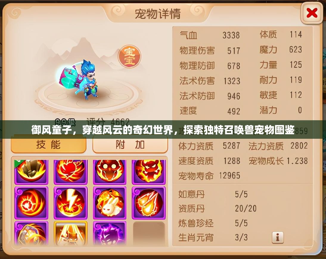 御风童子，穿越风云的奇幻世界，探索独特召唤兽宠物图鉴