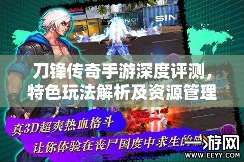 刀锋传奇手游深度评测，特色玩法解析及资源管理在游戏中的重要性