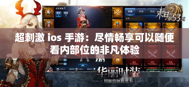 超刺激 ios 手游：尽情畅享可以随便看内部位的非凡体验