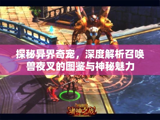 探秘异界奇宠，深度解析召唤兽夜叉的图鉴与神秘魅力