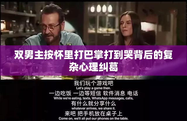 双男主按怀里打巴掌打到哭背后的复杂心理纠葛