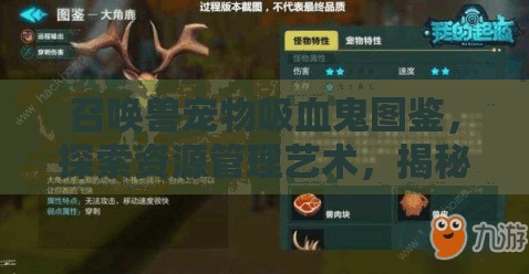 召唤兽宠物吸血鬼图鉴，探索资源管理艺术，揭秘吸血鬼宠物养成策略