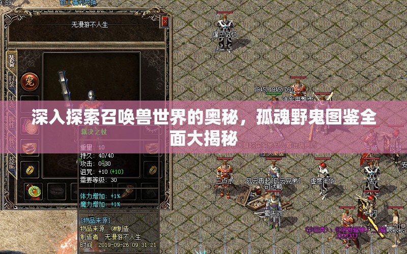 深入探索召唤兽世界的奥秘，孤魂野鬼图鉴全面大揭秘