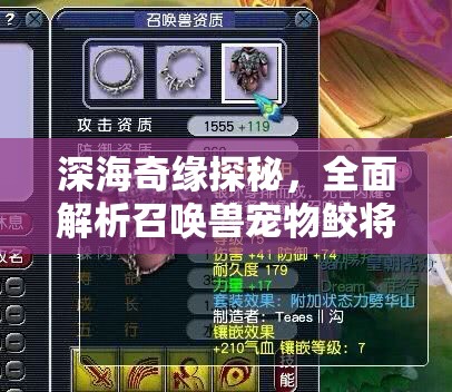 深海奇缘探秘，全面解析召唤兽宠物鲛将军的图鉴与特性