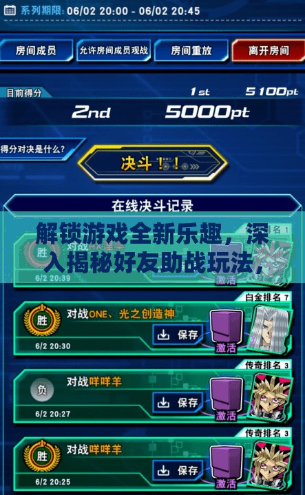 解锁游戏全新乐趣，深入揭秘好友助战玩法，携手并肩共创佳绩