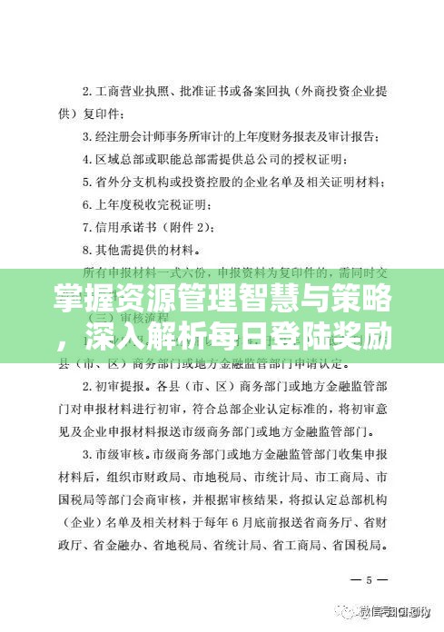 掌握资源管理智慧与策略，深入解析每日登陆奖励制度
