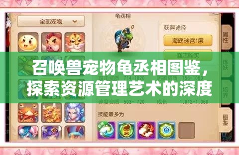 召唤兽宠物龟丞相图鉴，探索资源管理艺术的深度与广度