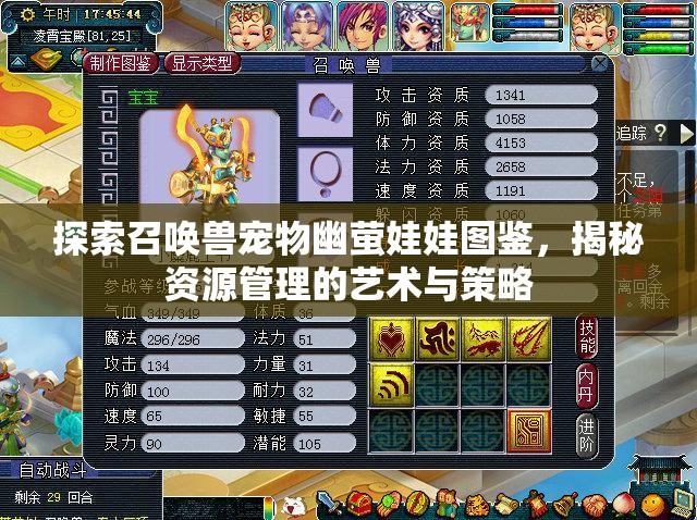 探索召唤兽宠物幽萤娃娃图鉴，揭秘资源管理的艺术与策略