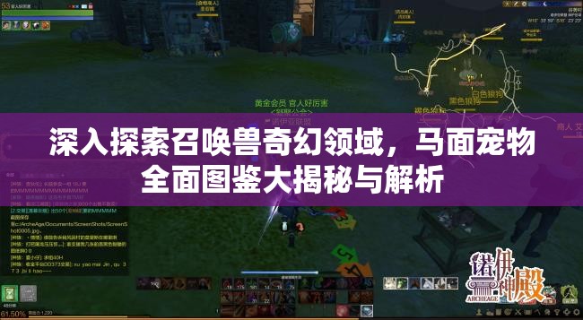 深入探索召唤兽奇幻领域，马面宠物全面图鉴大揭秘与解析