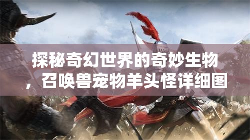 探秘奇幻世界的奇妙生物，召唤兽宠物羊头怪详细图鉴大揭秘