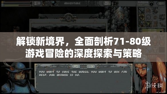 解锁新境界，全面剖析71-80级游戏冒险的深度探索与策略