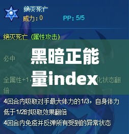 黑暗正能量indexphp2024 是什么之详细解析与探讨