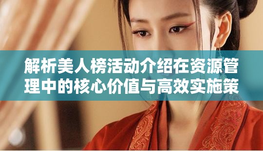 解析美人榜活动介绍在资源管理中的核心价值与高效实施策略